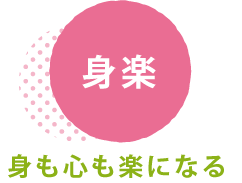 【身楽】身も心も楽になる