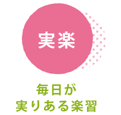 【実楽】毎日が実りある楽習