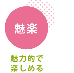 【魅楽】魅力的で楽しめる