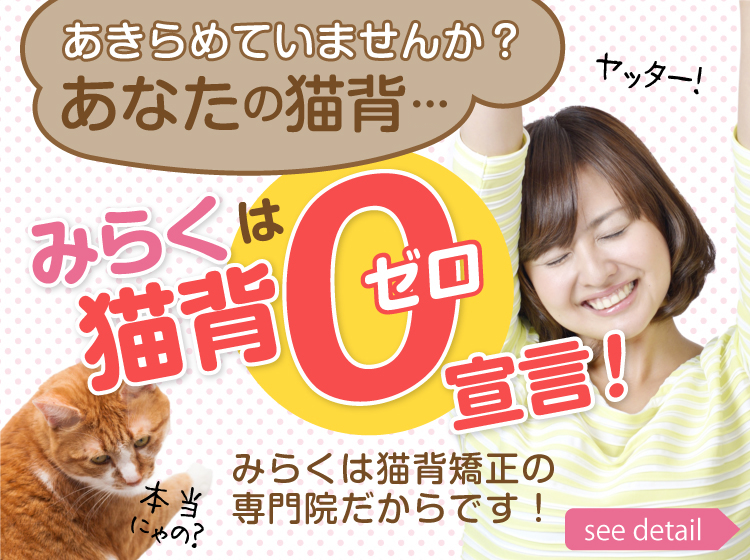 あきらめていませんか？あなたの猫背はみらくで直ります！みらくは猫背矯正の専門院だからです！