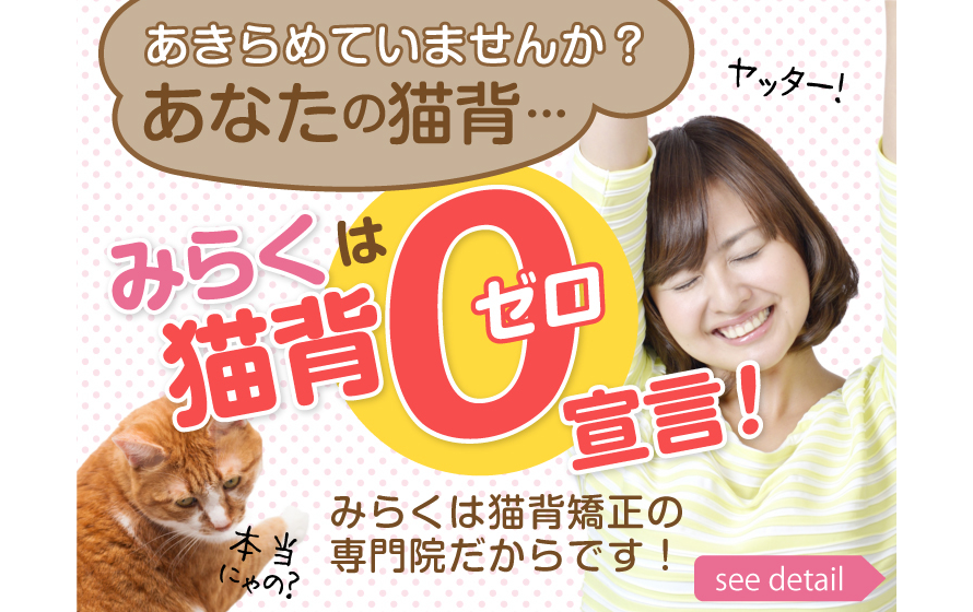 あきらめていませんか？あなたの猫背はみらくで直ります！みらくは猫背矯正の専門院だからです！