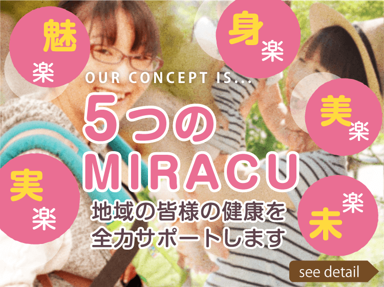 ５つのMIRACU（魅楽・身楽・美楽・未楽・実楽）地域の皆様の健康を全力サポートします