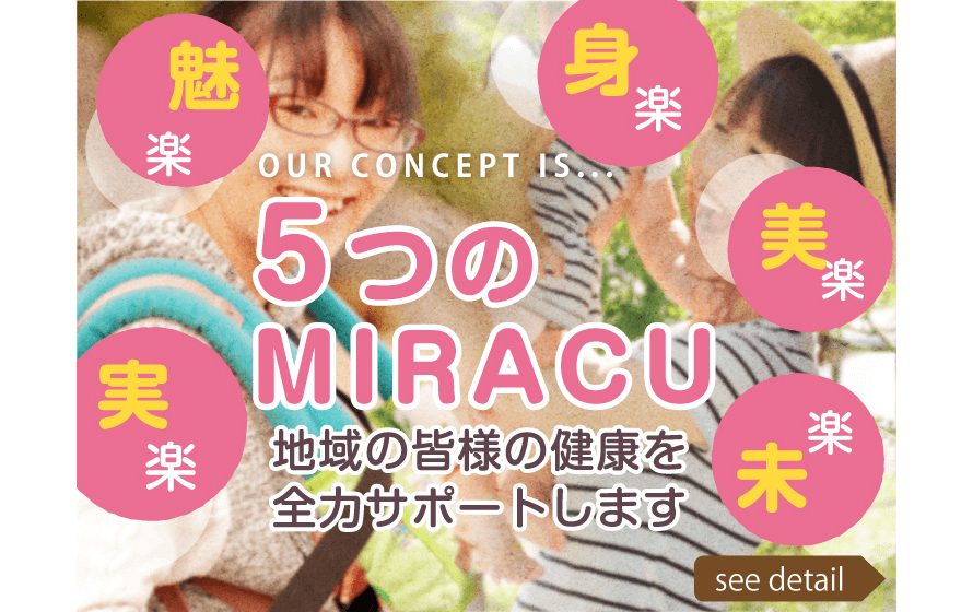 ５つのMIRACU（魅楽・身楽・美楽・未楽・実楽）地域の皆様の健康を全力サポートします